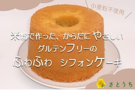 米粉のシフォンケーキプレーン（ホール）