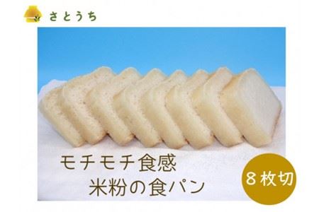 米粉の食パン（８枚切り）