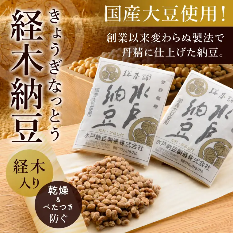 【水戸納豆】昔ながらの納豆が好きな方へ 先人の知恵　小粒14個入り（DL-18）