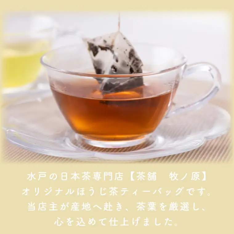 【牧ノ原】ホッとひと息 手焼きもち玄米入りほうじ茶ティーバッグ（2パックセット）（BX-1）