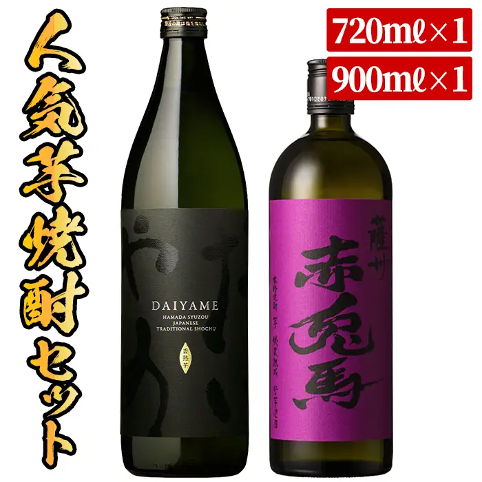芋焼酎  「だいやめ」900ml×1本「紫赤兎馬」720ml×1本 計2本！25度 鹿児島 本格芋焼酎 人気！【00-003-06】