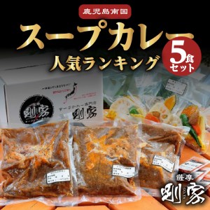 鹿児島南国スープカレー【すーぷかれー専門店 薩摩剛家】人気ランキング5食セット K006-001 肉 豚肉 惣菜 総菜 冷凍