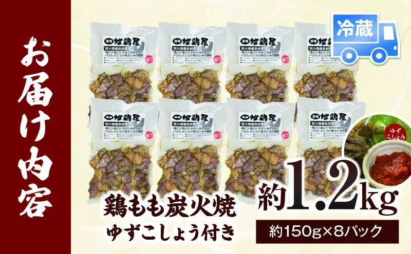 鶏もも炭火焼 約1.2kg（約150g×8パック）_b0545_mj