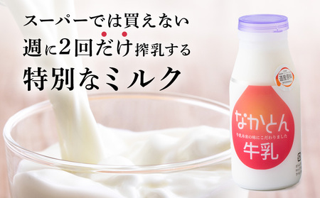 なかとん牛乳 200ml×4本 成分無調整 無調整 牛乳 低温殺菌 ノンホモ ミルク 北海道牛乳 生乳 北海道ふるさと納税