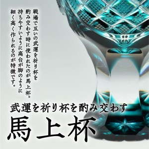 島津薩摩切子 馬上杯 緑 K010-009