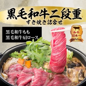 【5営業日以内に発送】黒毛和牛二段重すき焼き詰合せ 800g K134-001 肉 牛肉 冷凍 スピード配送 最短 すぐ届く お急ぎ