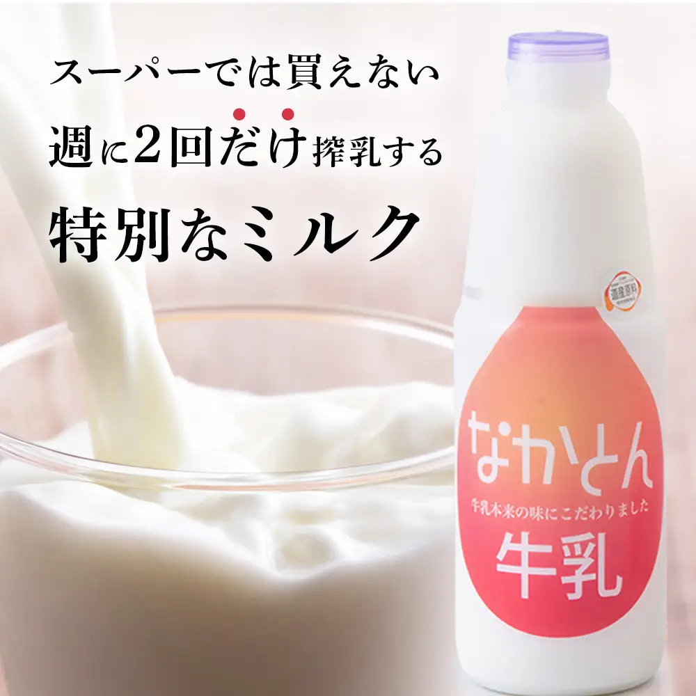【定期便12ヶ月】なかとん牛乳 900ml×2本 成分無調整