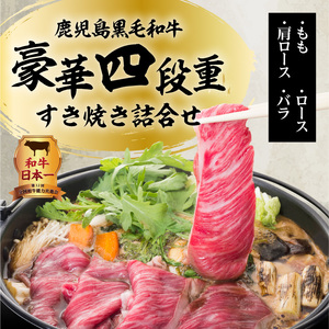 【5営業日以内に発送】鹿児島黒毛和牛豪華四段重すき焼きセット 1kg K134-002 肉 牛肉 冷凍 スピード配送 最短 すぐ届く お急ぎ