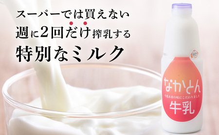 【定期便3ヶ月】なかとん牛乳 900ml×2本 成分無調整