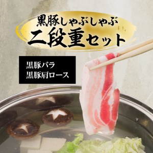 【5営業日以内に発送】鹿児島黒豚しゃぶしゃぶ2段重セット 1kg K134-004 肉 豚肉 冷凍 スピード配送 最短 すぐ届く お急ぎ