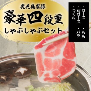 【5営業日以内に発送】鹿児島黒豚豪華四段重しゃぶしゃぶセット1.3kg K134-005 肉 豚肉 冷凍 スピード配送 最短 すぐ届く お急ぎ