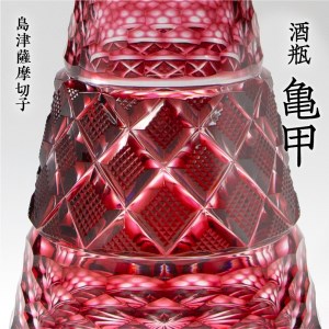 島津薩摩切子 酒瓶「亀甲」 金赤 K010-022