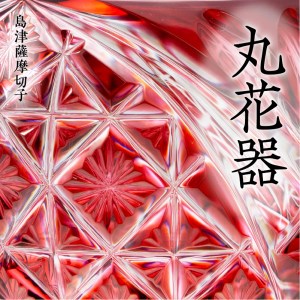 島津薩摩切子 丸花器 金赤 K010-023