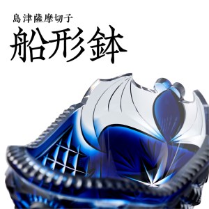 島津薩摩切子 船形鉢 藍 K010-024