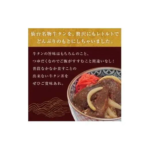 牛タン丼と軟骨チャーシューとろ煮丼  各1個セット  常温 レトルト 備蓄 丼の素 宮城県 石巻市