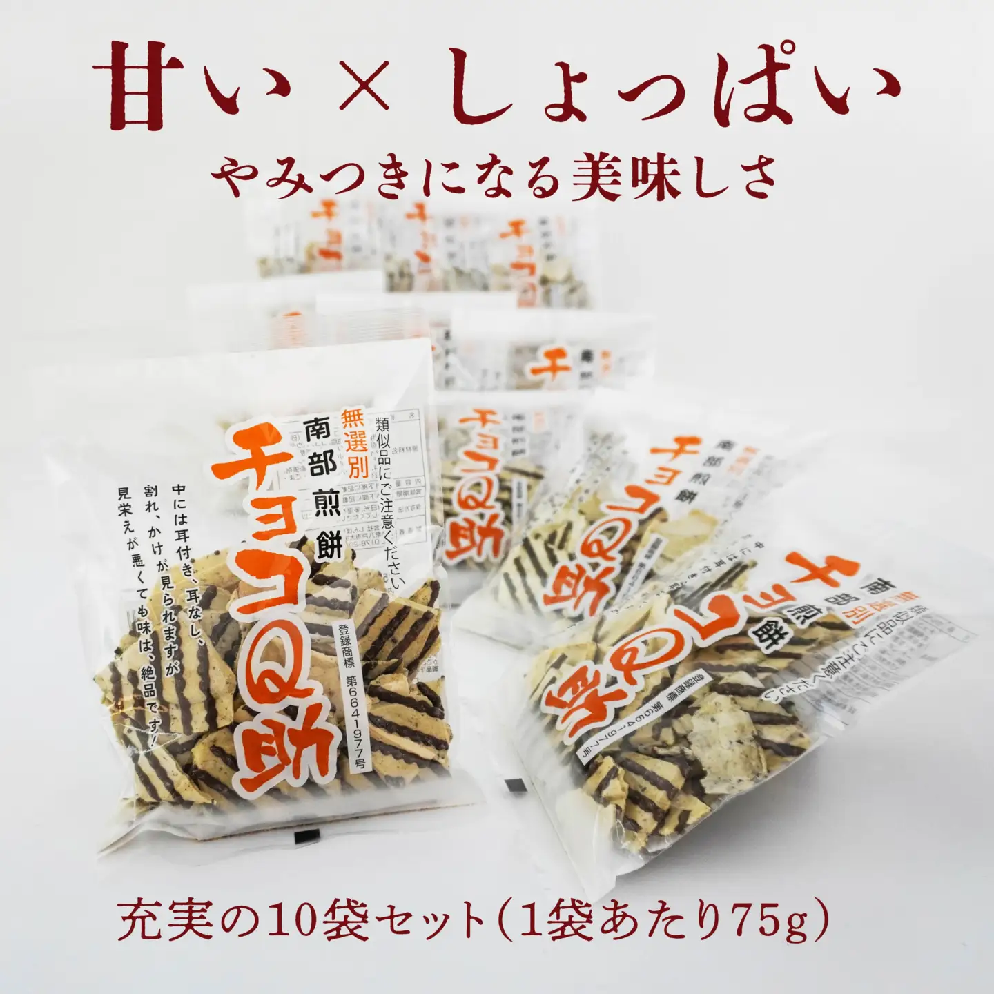 しんぼり 無選別 南部煎餅 ”チョコQ助” 10袋セット せんべい 煎餅 チョコレート 75g×10袋 750g ＼話題のあまい×しょっぱい／ 青森県 八戸市
