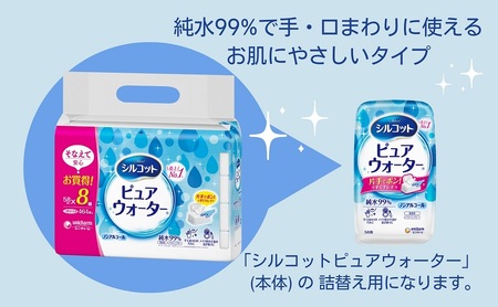 シルコット ピュアウォーター ウェットティッシュ詰替（58枚×8P）×8袋 日用品 純水99％ 手口拭き 口周り 肌にやさしい 厚手 やわらかシート 拭き取り 食べこぼし 手拭き 