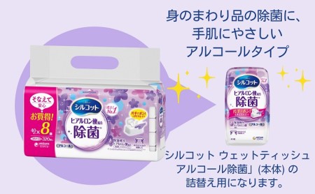 シルコット ウェットティッシュ アルコール除菌詰替（40枚×8P）×8袋 日用品 手拭き 外出時 お出かけ時 食事前 手肌にやさしい 保湿成分配合 厚手 やわらか しっかり除菌 