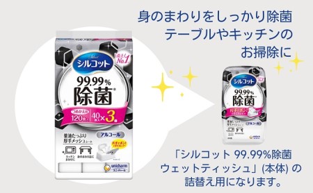 シルコット 99.99％除菌 ウェットティッシュ詰替（40枚×3P）×8袋 日用品 手拭き 外出時 お出かけ時 食事前 