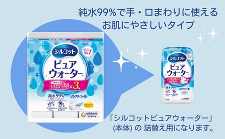 シルコット ピュアウォーター ウェットティッシュ 詰替（58枚×3P）×8袋 日用品 純水99％ 手口拭き 口周り 肌にやさしい 厚手 やわらかシート 拭き取り 食べこぼし 手拭き 