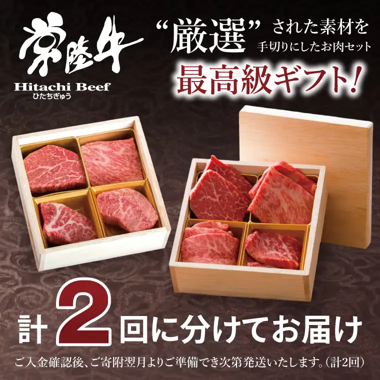 2ヶ月 定期便 肉 常陸牛 肉匠の手切り4種 ステーキ 焼肉 食べ比べセット 肉のイイジマ（DU-9）