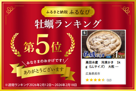 高田水産　冷凍かき　1kg（LLサイズ）　大粒 国産 広島県 呉市産 牡蠣 むき身 便利 お取り寄せ グルメ アレンジ 1つ1つ 冷凍 鍋 かき飯 カキフライ ku010-008-rr