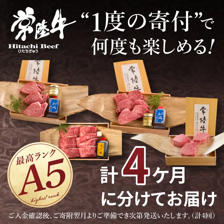 4ヶ月 定期便 常陸牛 A5の希少部位三昧 木箱入り 肉のイイジマ（DU-99）