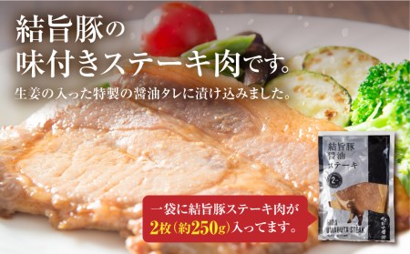 結旨豚醤油ステーキ 250g×2袋 4枚 結旨豚 ゆいうまぶた 白川郷 ブランド豚 国産 岐阜県産 味付き　 豚肉 豚ステーキ ステーキ 抗生物質 合成抗菌剤不使用 12000円[S392]