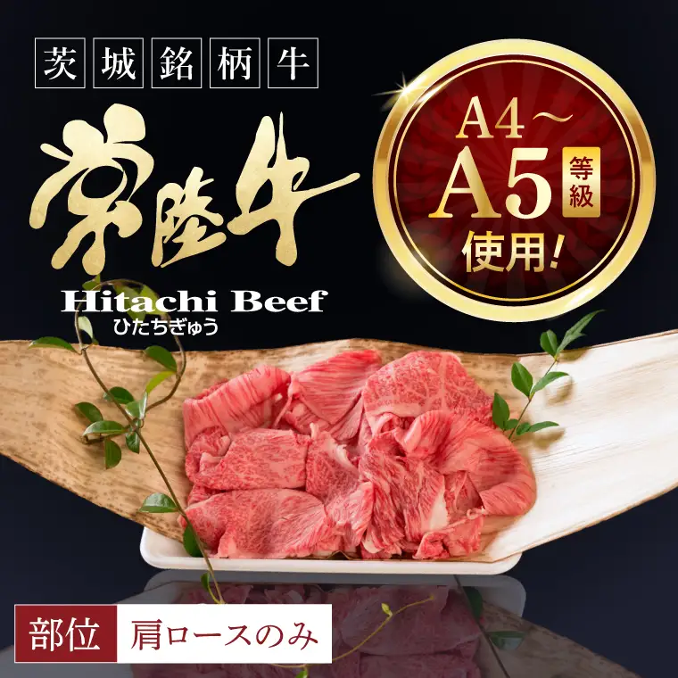 肉 常陸牛 小間切れじゃない 切り落とし 400g 肉のイイジマ(DU-26)