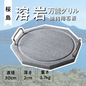 桜島 溶岩万能グリル 「焼肉用石板」 K013-001