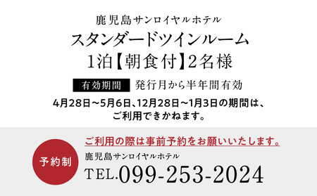 【 5営業日以内に発送 】 鹿児島サンロイヤルホテル 2名様 宿泊券 1泊朝食付 K016-003 スピード配送 最短 すぐ届く お急ぎ