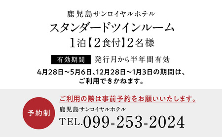【 5営業日以内に発送 】 鹿児島サンロイヤルホテル 2名様 宿泊券 1泊2食付 K016-004 スピード配送 最短 すぐ届く お急ぎ