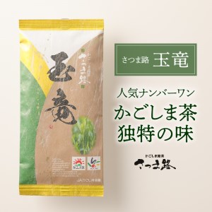 さつま路 玉竜 K110-003 茶