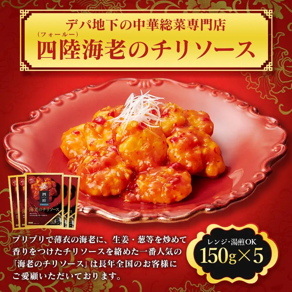 デパ地下の中華総菜専門店「四陸（フォールー）」　海老のチリソース150g×５