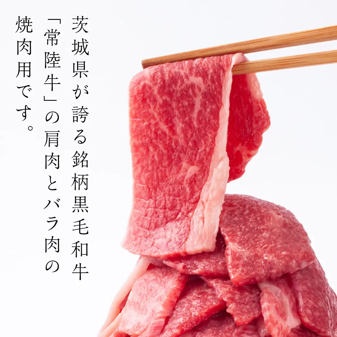 常陸牛 肩肉バラ肉 焼肉切り落とし 1kg【茨城県共通返礼品】 国産 和牛 高級 グルメ 茨城県 お祝い バーベキュー 牛肉 牛 肉 お肉 焼き肉 小分け ブランド牛 国産牛 国産和牛 黒毛和牛 国産黒毛和牛 [CV001sa]