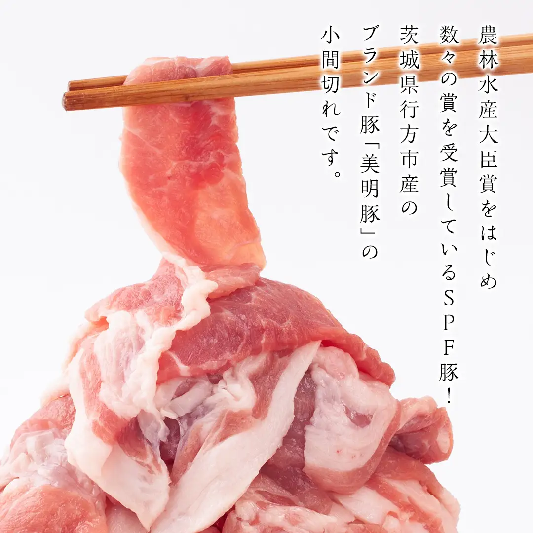 美明豚 小間切れ 2kg【茨城県共通返礼品 行方市】 豚肉 国産 銘柄 お手頃 グルメ 茨城県 料理 冷凍 小分け こま切れ 切り落とし 豚 ぶた 肉 ポーク ブランド豚 豚こま 豚こま切れ [CV006sa]