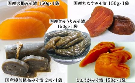 81-21みそ漬5種小袋詰合せ