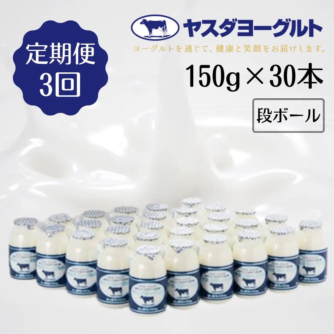 【3か月定期便】ヤスダヨーグルト 150g×30本×3回 小ボトル こだわり生乳 新鮮 濃厚 飲むヨーグルト のむよーぐると ヨーグルト 1B12040