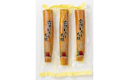 ≪2026年先行予約≫【六沢大根屋】山形県産 六沢だいこん 六沢いぶし大根 3本セット 2026年12月上旬頃から順次発送 ダイコン 大根 だいこん 根菜 野菜 食品 山形県 F2Y-5851