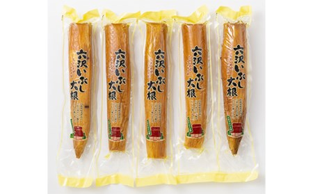 ≪2026年先行予約≫【六沢大根屋】山形県産 六沢だいこん 六沢いぶし大根 5本セット 2026年12月上旬頃から順次発送 ダイコン 大根 だいこん 根菜 野菜 食品 山形県 F2Y-5444