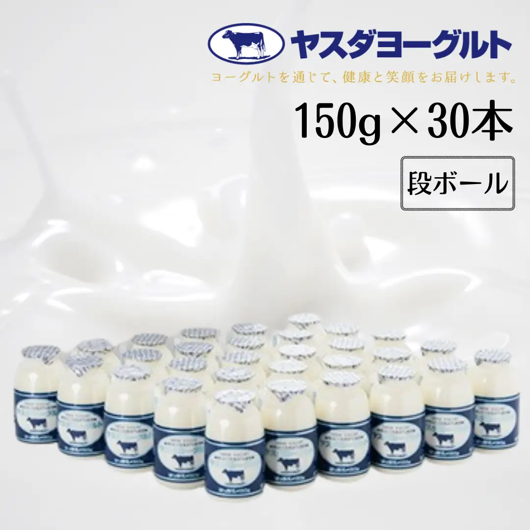 【10か月定期便】ヤスダヨーグルト 150g×30本×10回 小ボトル こだわり生乳 新鮮 濃厚 飲むヨーグルト のむよーぐると ヨーグルト 1B15131