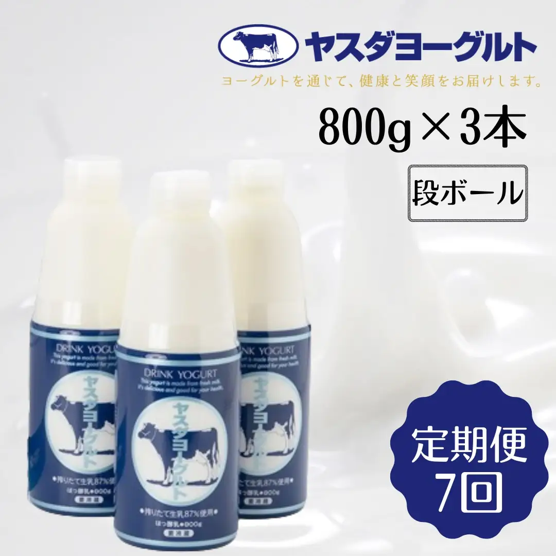 【7ヶ月定期便】ヤスダヨーグルト 800g×3本×7回 大ボトル 無添加 搾りたて こだわり生乳 濃厚 飲むヨーグルト のむよーぐると ヨーグルト 1B63036