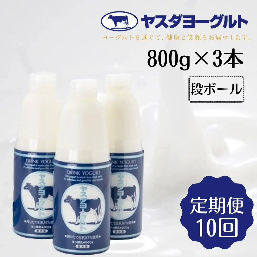 【10ヶ月定期便 】ヤスダヨーグルト 800g×3本×10回 大ボトル 無添加 搾りたて こだわり生乳 濃厚 飲むヨーグルト のむよーぐると ヨーグルト 1B64051