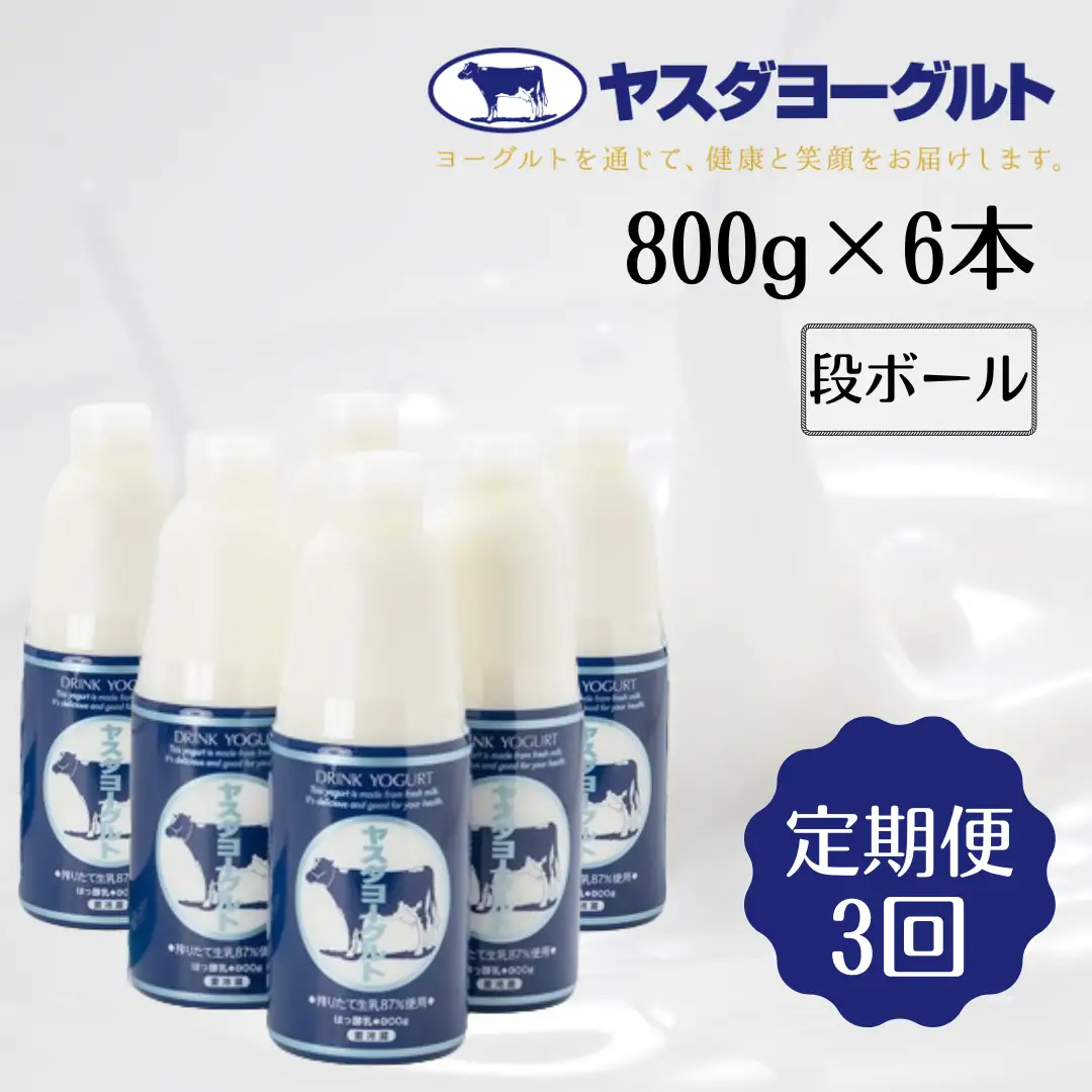 【3ヶ月定期便】ヤスダヨーグルト 800g×6本×3回 大ボトル 無添加 搾りたて こだわり生乳 濃厚 飲むヨーグルト のむよーぐると ヨーグルト 1B54028