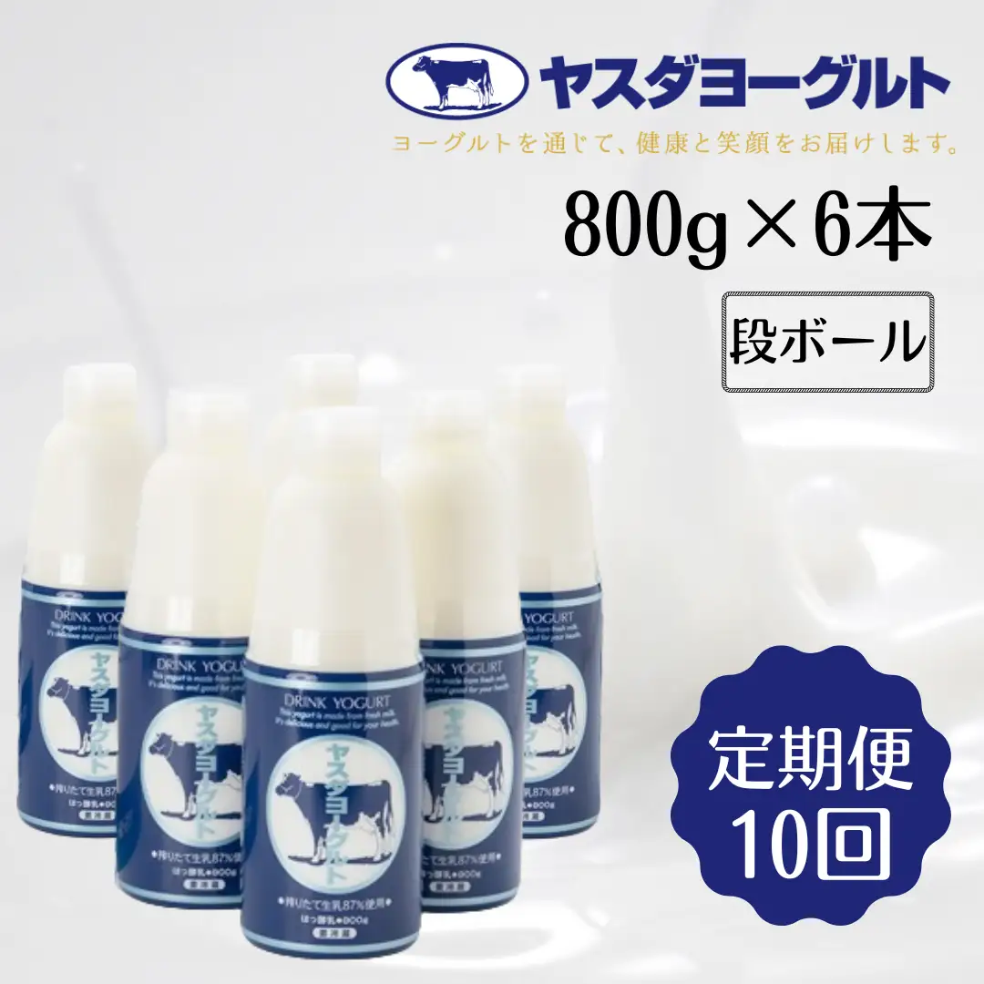 【10ヶ月定期便】ヤスダヨーグルト 800g×6本×10回 大ボトル 無添加 搾りたて こだわり生乳 濃厚 飲むヨーグルト のむよーぐると ヨーグルト 1B57091