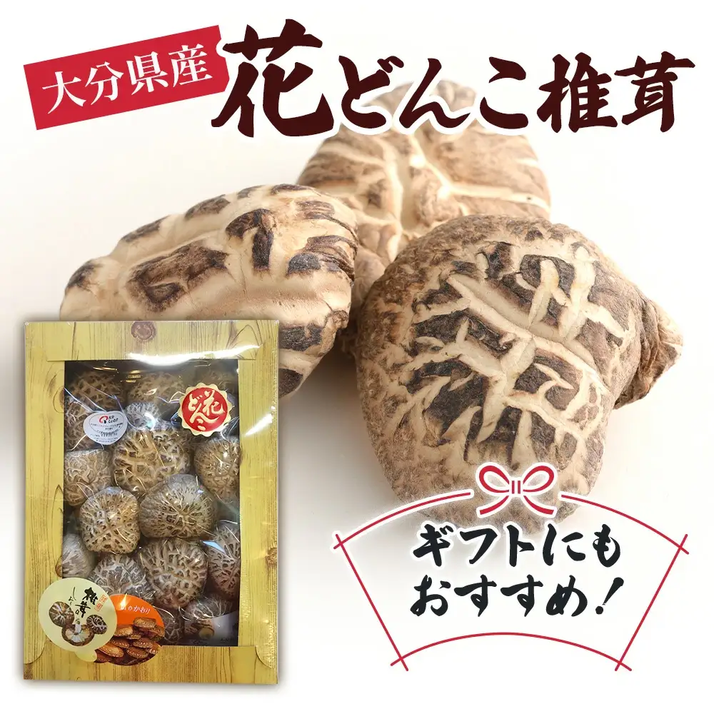 最高級椎茸 大分県産 花どんこ 椎茸 380g | 津久見市