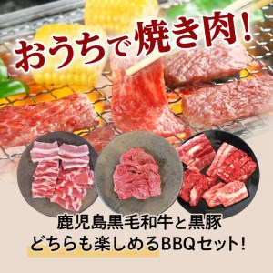 黒豚&黒牛BBQセット K098-004 肉 豚肉 牛肉 冷凍