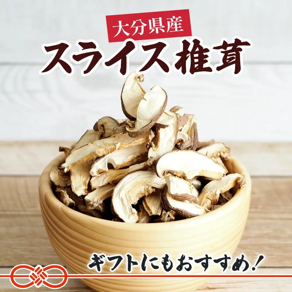 乾燥椎茸 国産 スライス 椎茸 50g×5パック | 津久見市