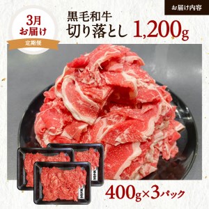 【全3回】黒毛和牛薄切りスライス3.6kg K098-T01 肉 牛肉 冷凍