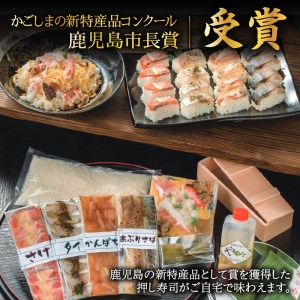 おうちで本格 押し寿司のミールキット K035-001 魚 冷凍